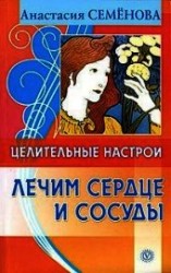 читать Целительные настрои. Лечим сердце и сосуды