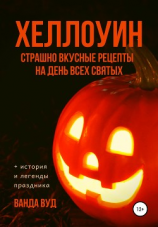 читать ХЕЛЛОУИН. Страшно вкусные рецепты на День Всех Святых