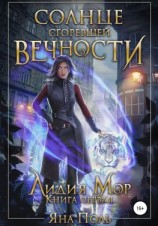 читать Солнце сгоревшей вечности. Лидия Мор. Книга первая