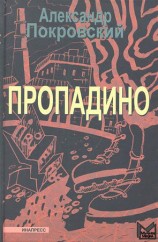 читать Пропадино. История одного путешествия