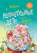 читать Непослушные дети