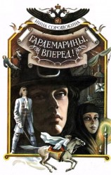 читать Гардемарины, вперед!  Книга 1 и 2