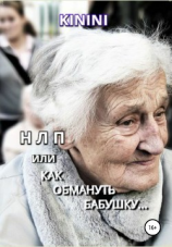 читать НЛП, или Как обмануть бабушку