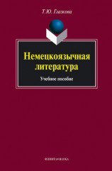 читать Немецкоязычная литература: учебное пособие