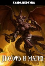 читать Похоть и Магия