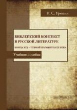 читать Библейский контекст в русской литературе конца ХIХ  первой половины ХХ века