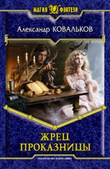 читать Жрец Проказницы