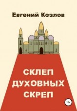 читать Склеп духовных скреп