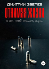 читать Отнимая жизни
