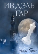 читать Ив Дэль Гар