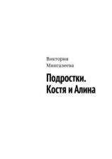 читать Подростки. Костя и Алина