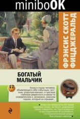 читать Богатый мальчик (сборник)