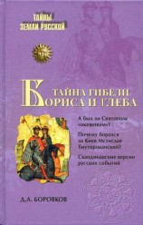 читать Тайна гибели Бориса и Глеба