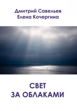 читать Свет за облаками (сборник)