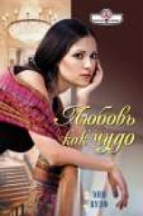 читать Любовь как чудо