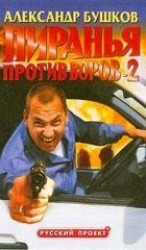 читать Пиранья против воров-2