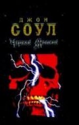 читать Черная молния