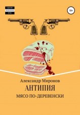 читать Мясо по-деревенски