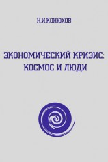 читать Экономический кризис: Космос и люди