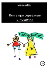 читать Книга про серьезные отношения