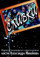 читать Сливки. Портреты выдающихся современников кисти А.Никонова.