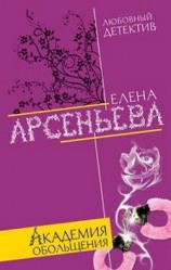 читать Академия обольщения