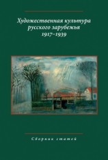 читать Художественная культура русского зарубежья. 1917 1939. Сборник статей