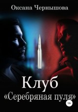 читать Клуб «Серебряная пуля»