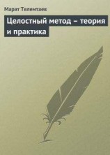 читать Целостный метод - теория и практика