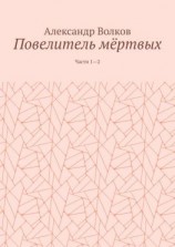 читать Повелитель мёртвых. Части 12