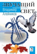 читать Звучащий свет