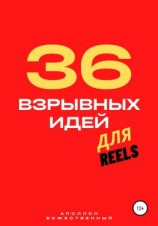 читать 36 взрывных идей для Reels