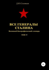 читать Все генералы Сталина. Том 23