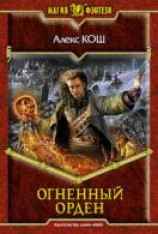 читать Огненный Орден