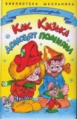 читать Как Кузька домовят помирил