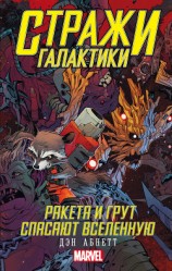 читать Ракета и Грут спасают Вселенную