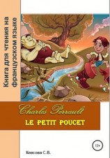 читать Charles Perrault. Le petit Poucet. Книга для чтения на французском языке