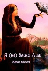 читать Я (не) ваша Лия!