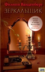 читать Зеркальшик