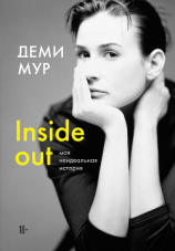 читать Inside out: моя неидеальная история