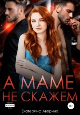 читать А маме не скажем