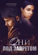 читать Они под запретом