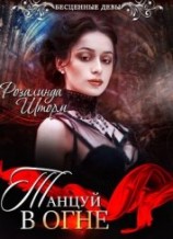 читать Танцуй в огне