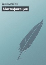 читать Мистификация