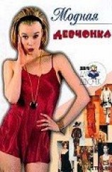 читать Модная девчонка