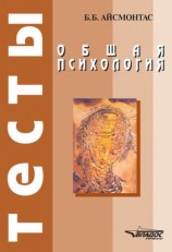 читать Общая психология: тесты
