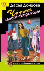 читать Чугунные сапоги-скороходы