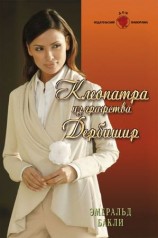 читать Клеопатра из графства Дербишир