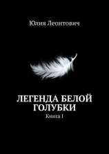 читать Легенда белой голубки. Книга I