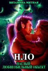 читать НЛО  наглый любвеобильный объект